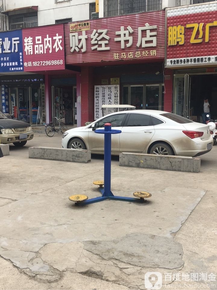 财经书店马店市店总经销(文化路店)