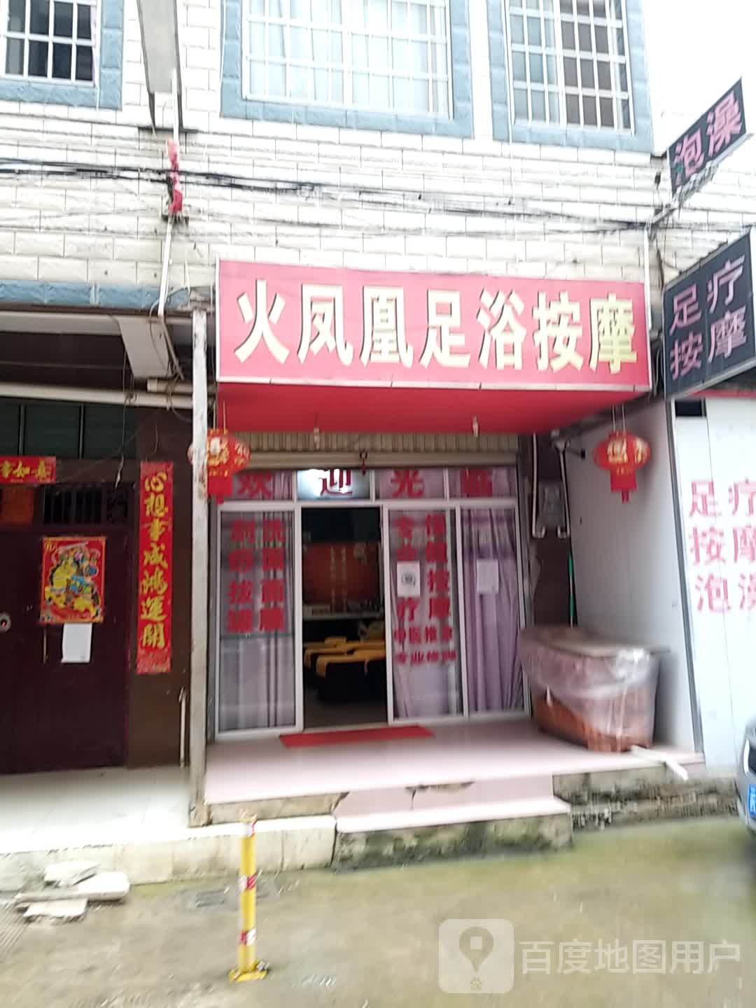 金凤凰足疗按摩中心