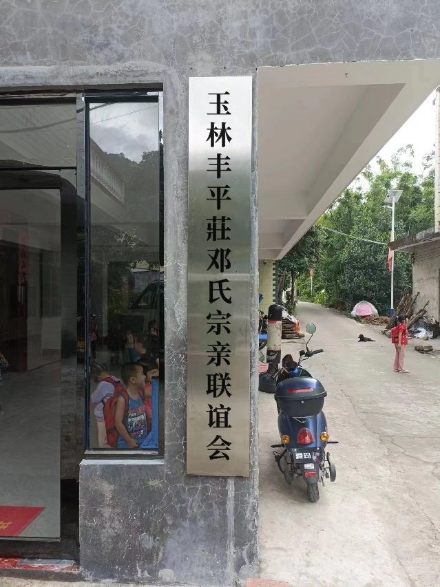 玉林丰平庄邓氏宗亲联谊会