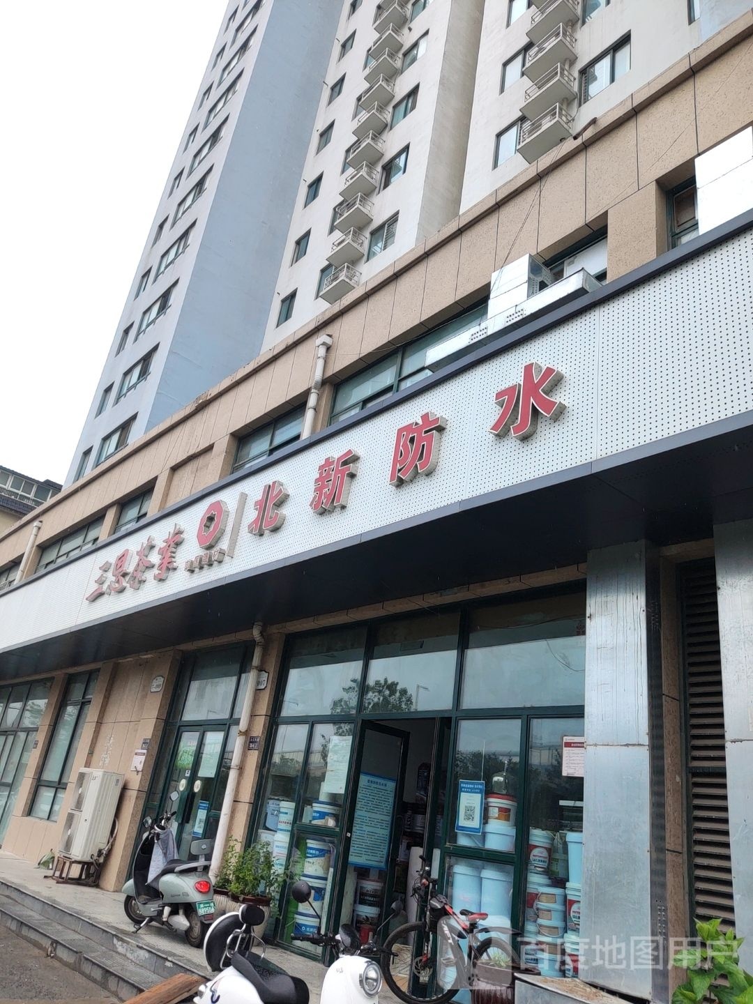 北新防水(北三环店)