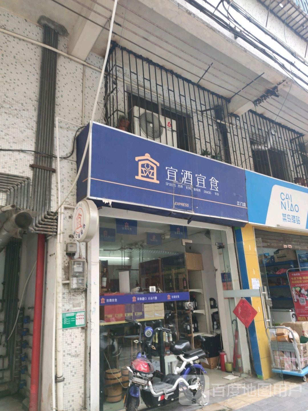 宜酒宜食(江门店)