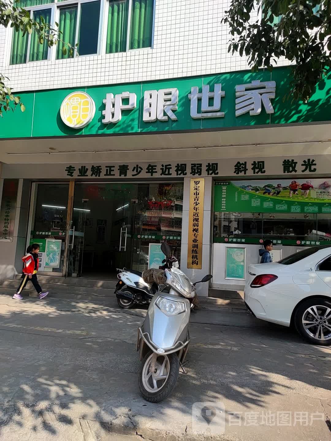 护眼世家(兴华二路店)