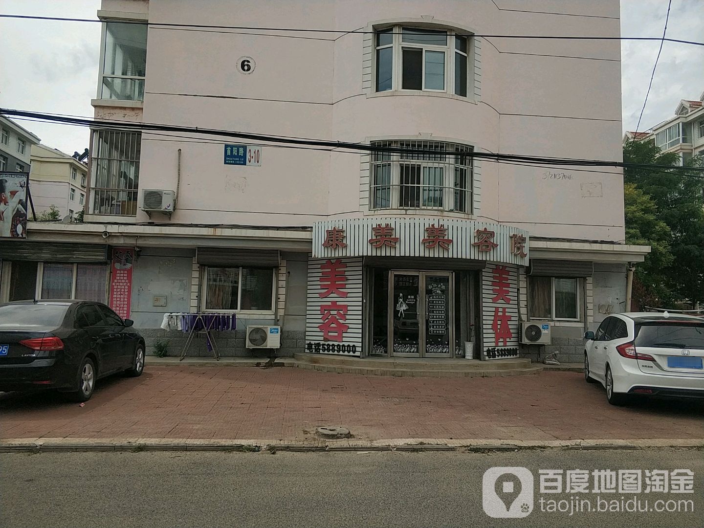 康美美容院(首阳路店)