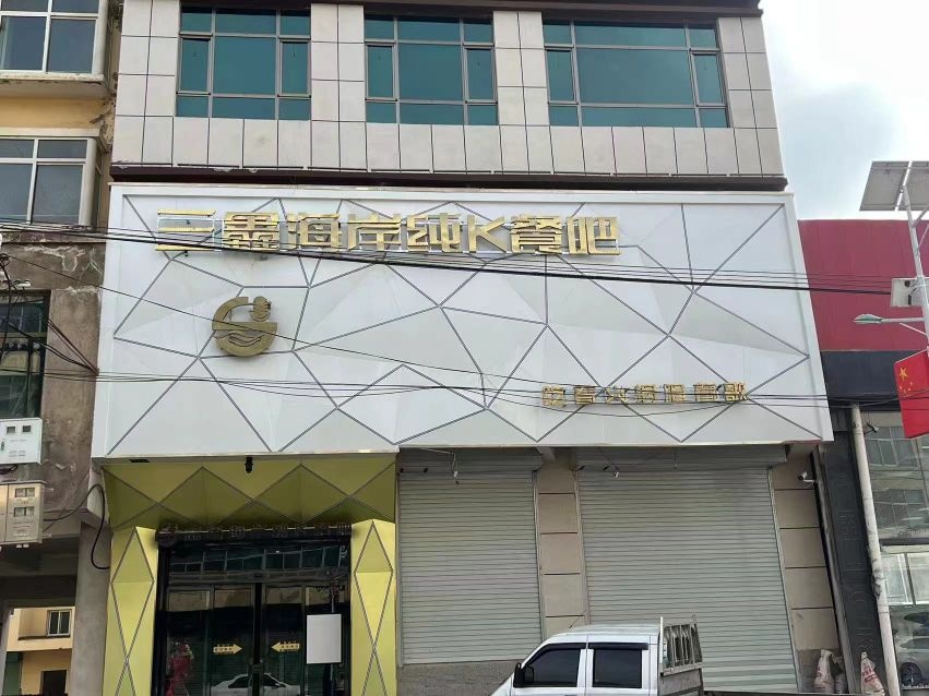 三鑫海岸纯K餐吧