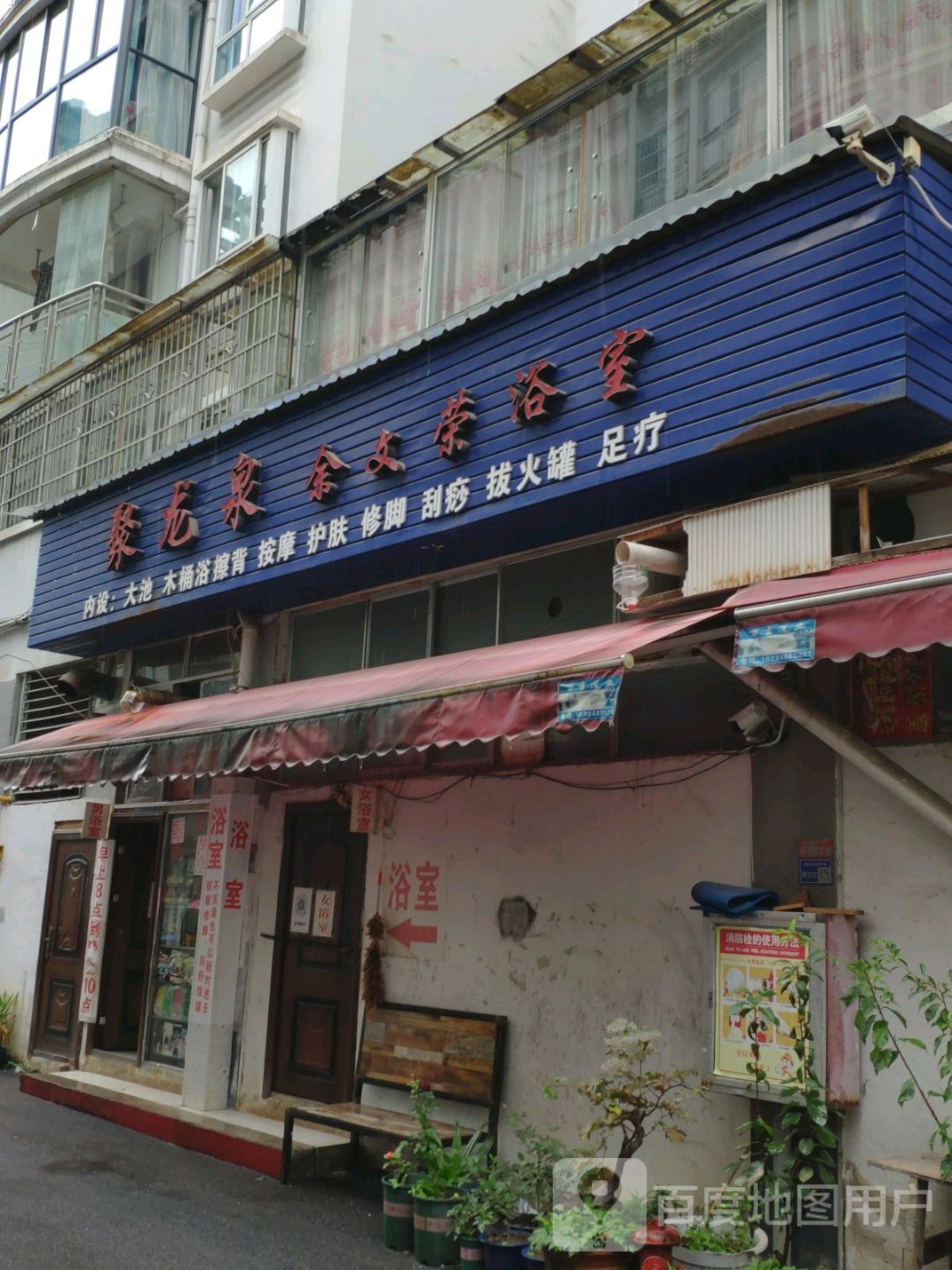 聚龙泉余文荣浴室