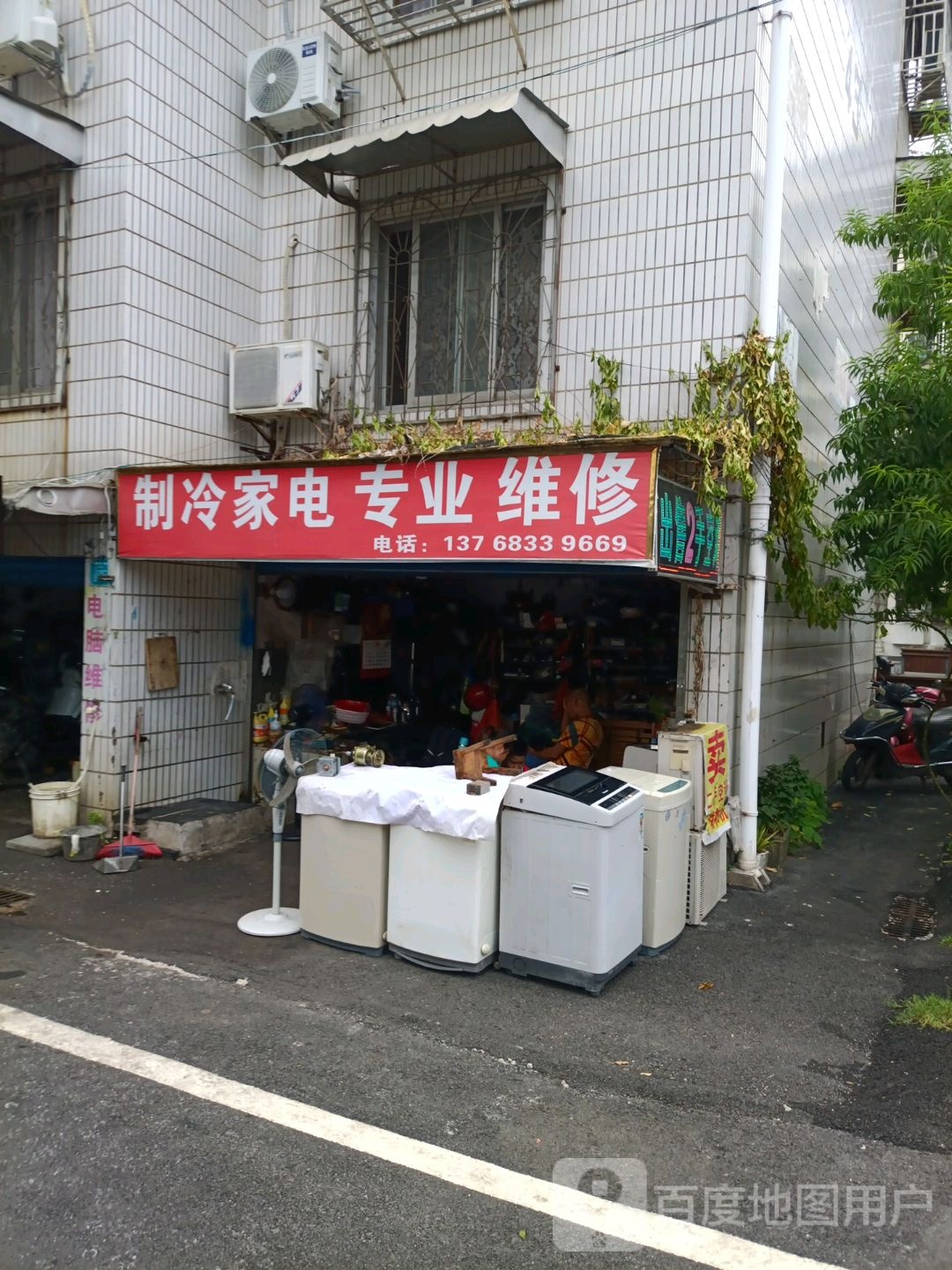 制冷家电专业维修