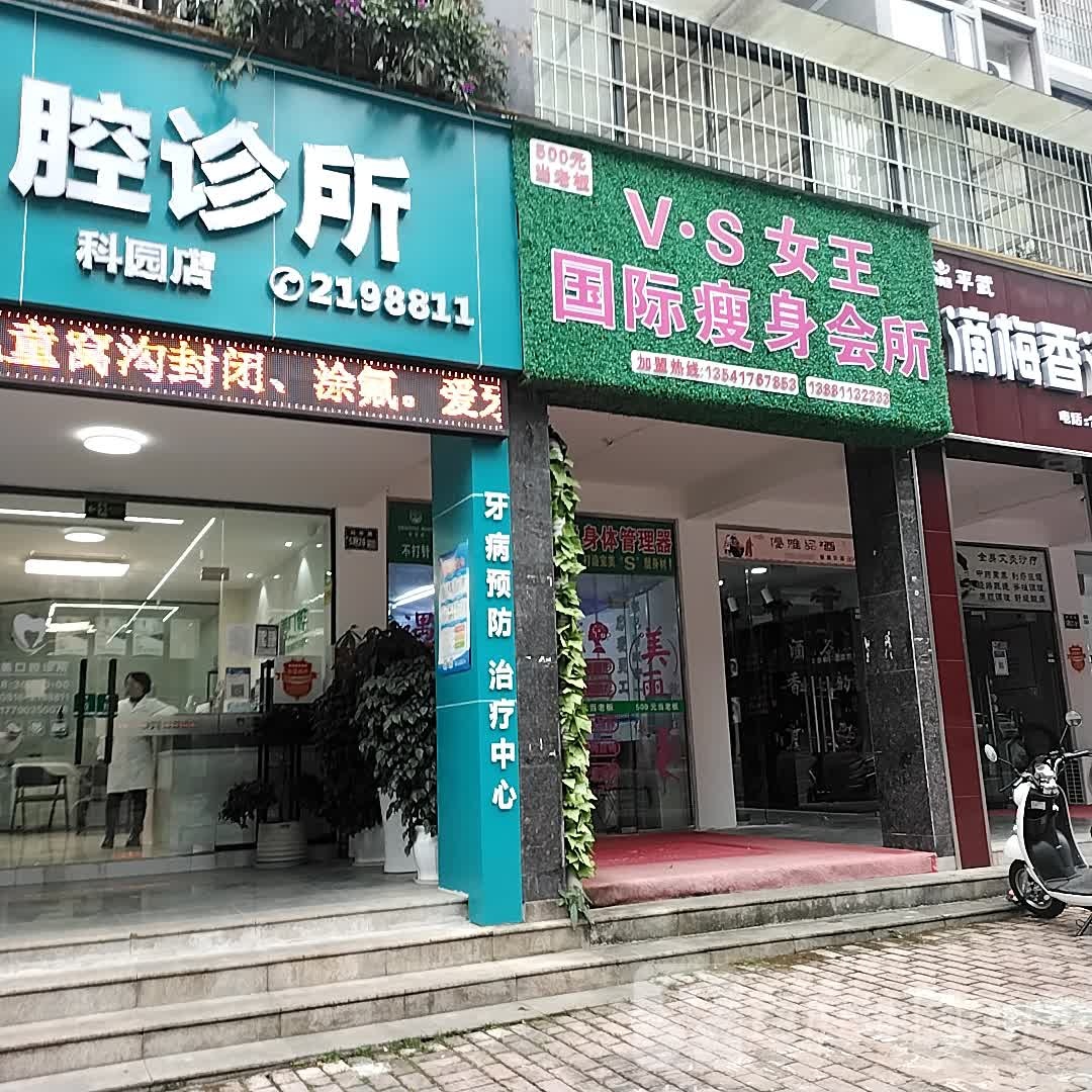 VS女王国际瘦身会馆