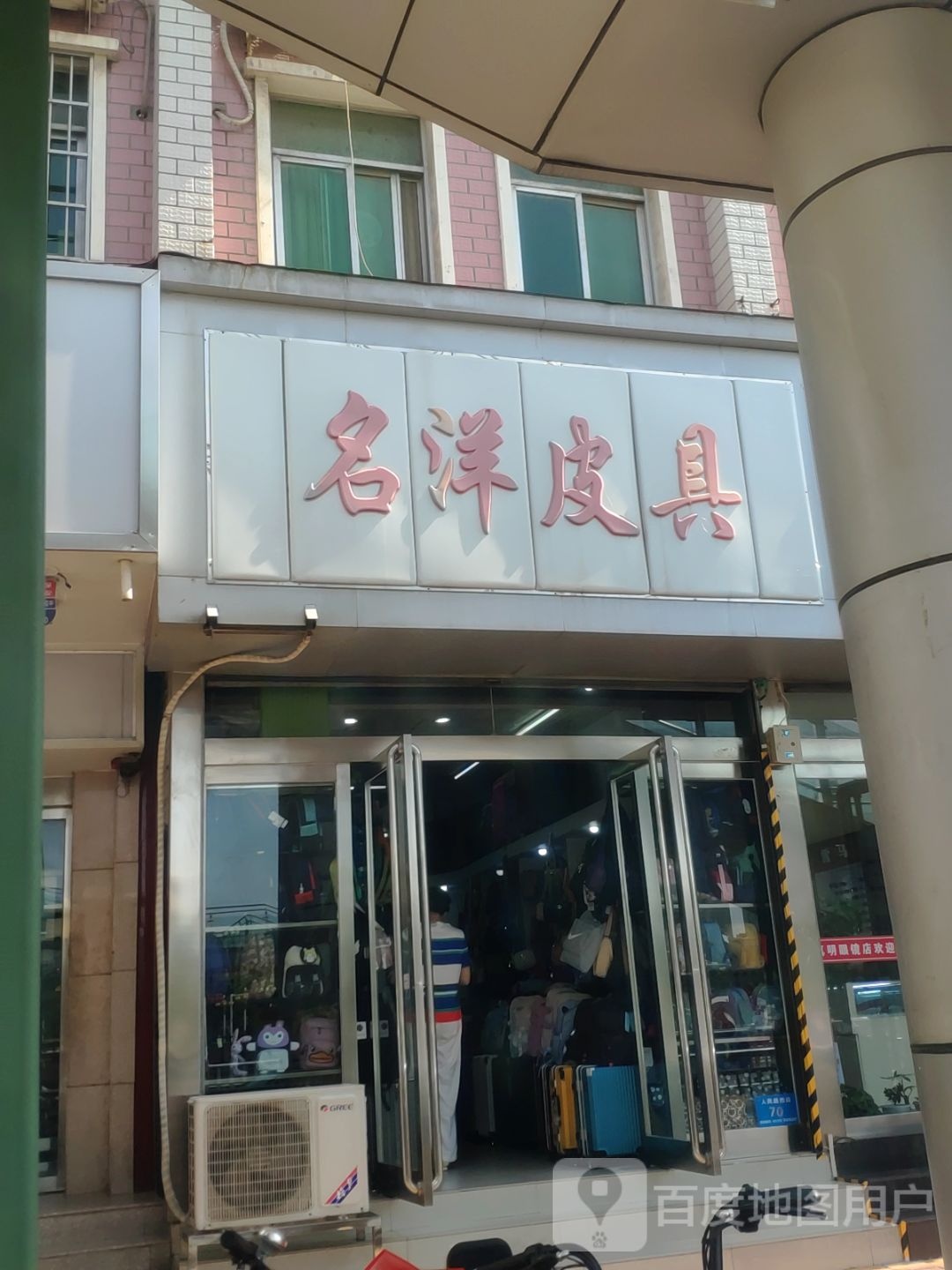 新郑市名洋皮具(人民路店)