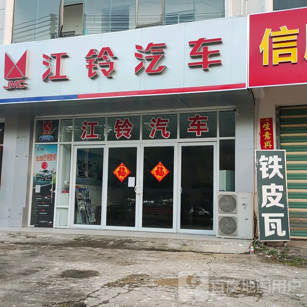 江铃汽车销售服务有限公司(中兴大道店)