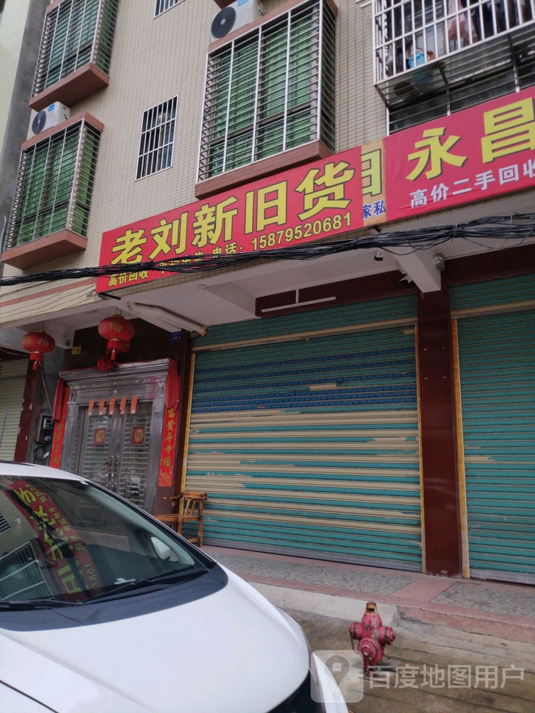 老刘新旧货