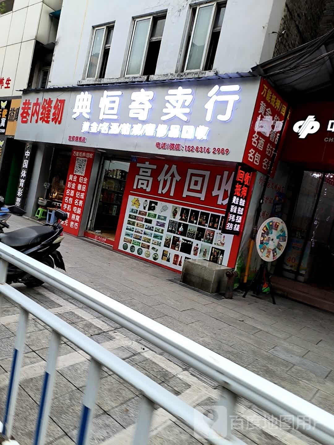 典恒寄卖行