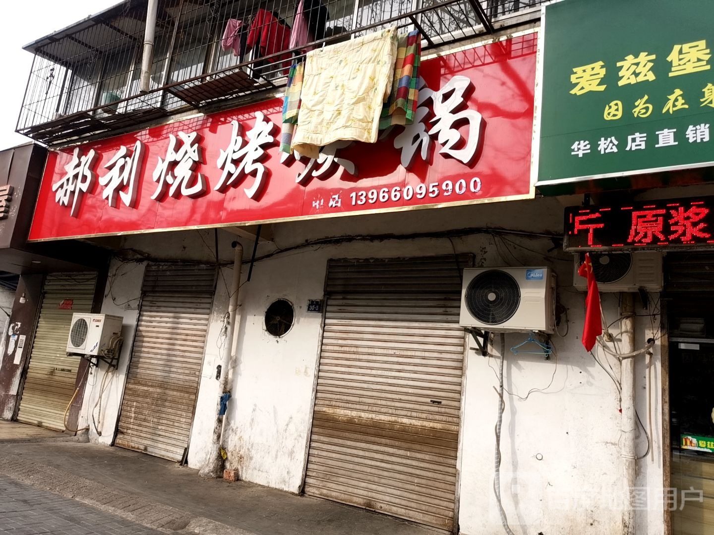 郝利烧烤碳锅(华松时代美食街店)