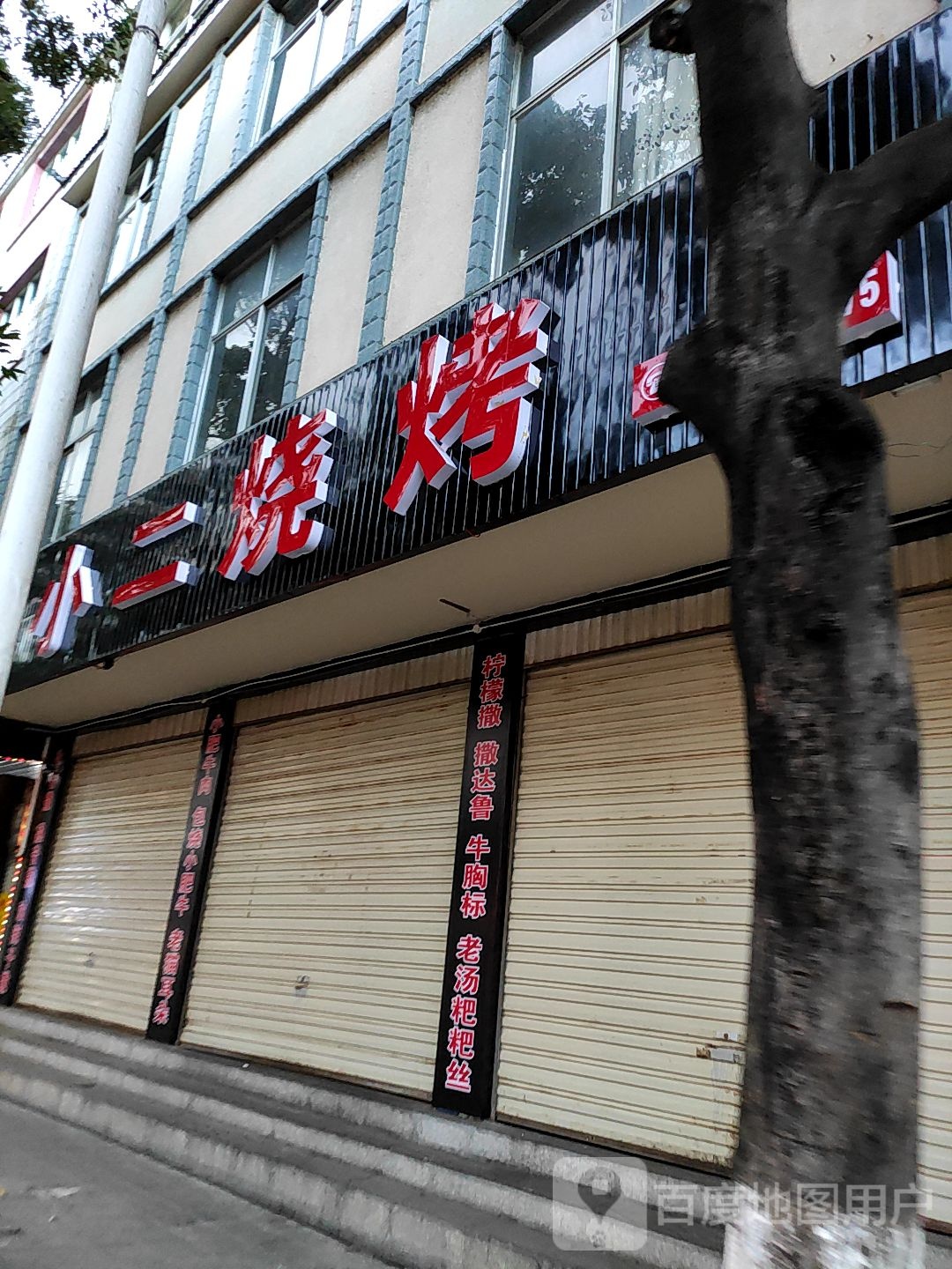 牛小烧烤店