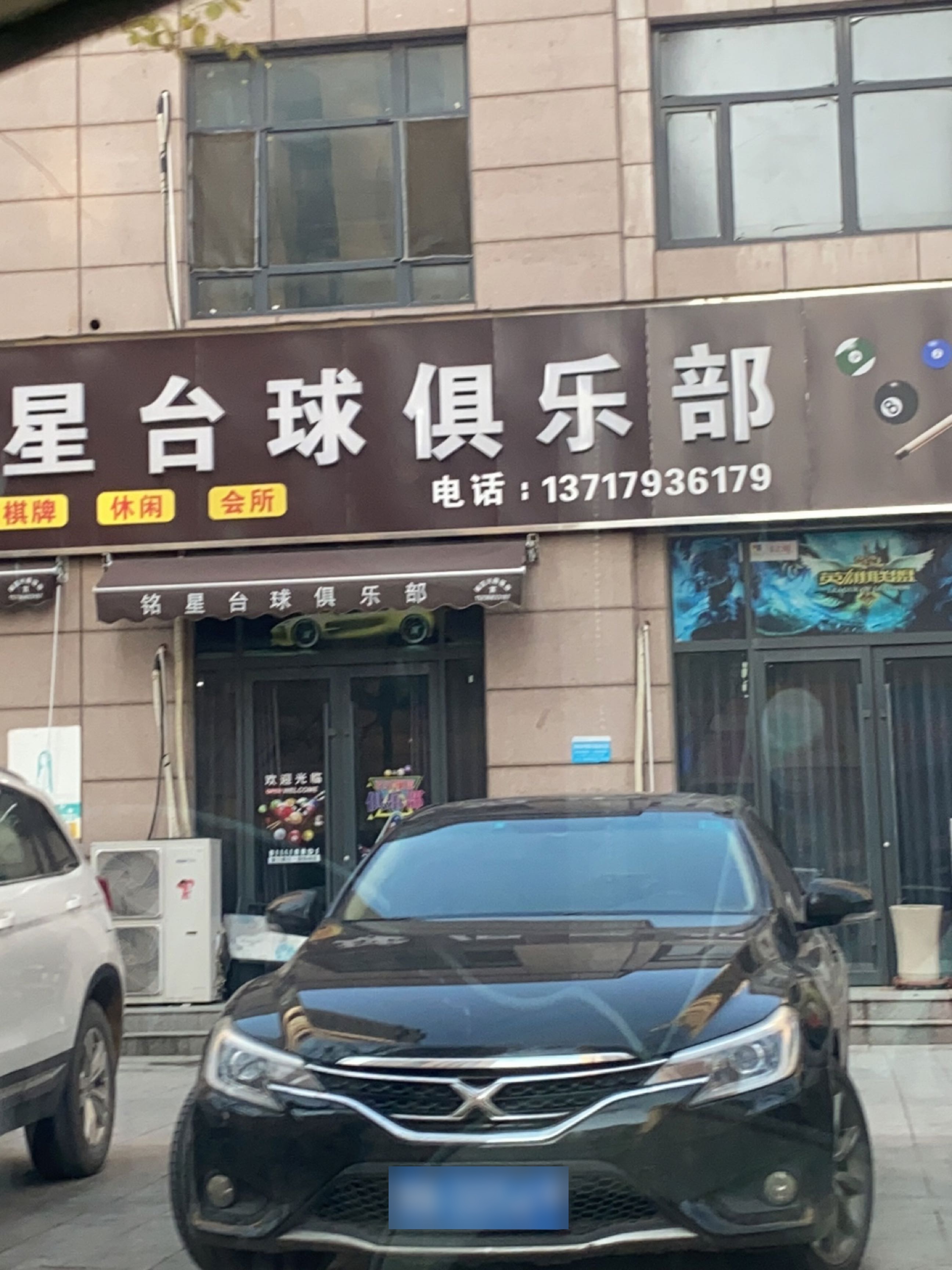 铭星台球俱乐部