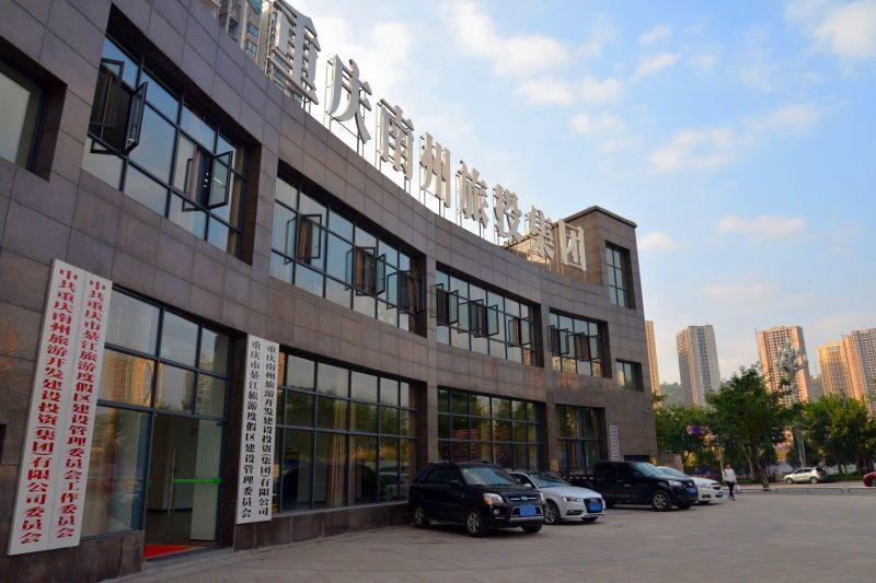 重庆南州旅投集团