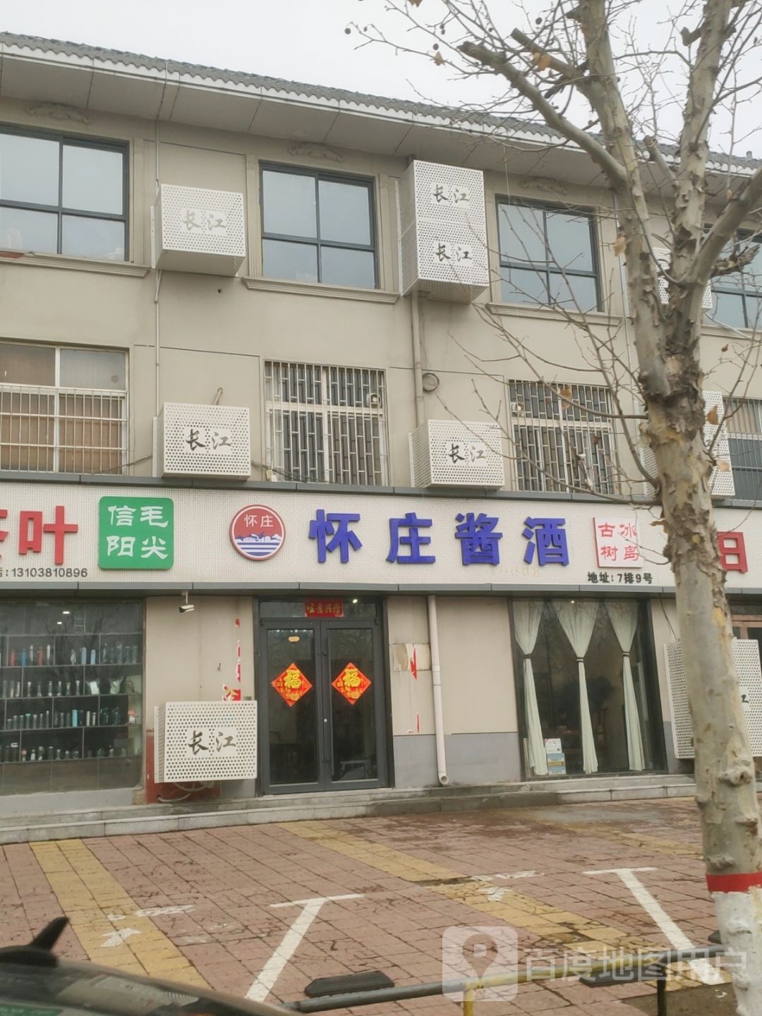 怀庄酱酒(长江路店)