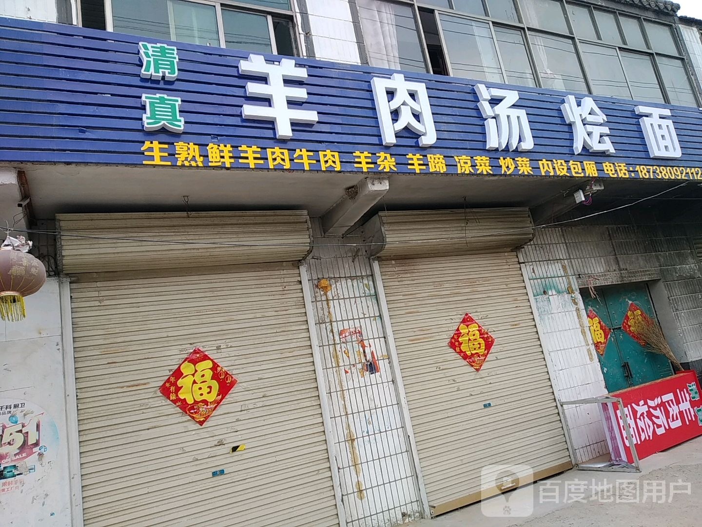清真羊肉汤烩面