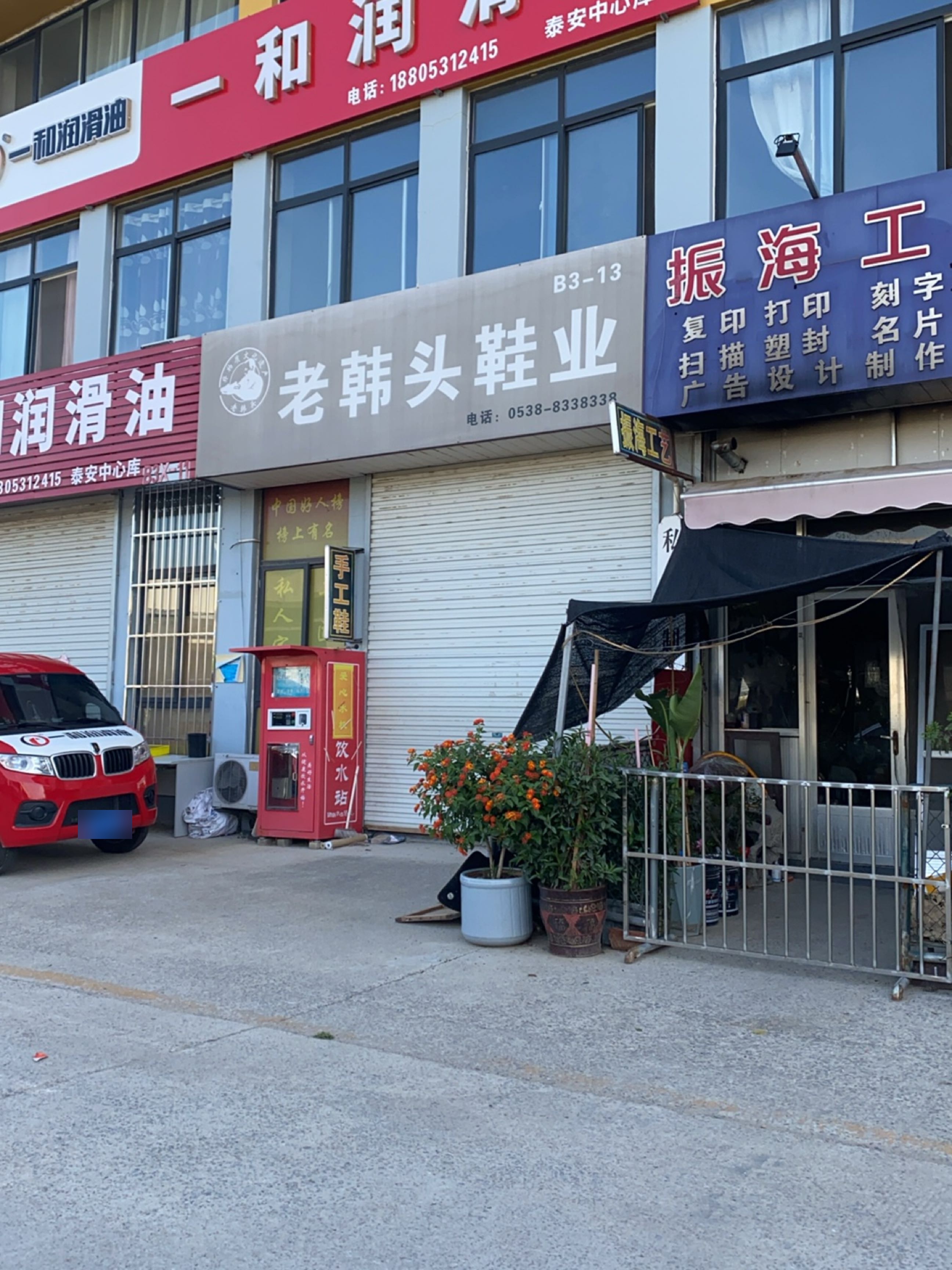 老韩头鞋业