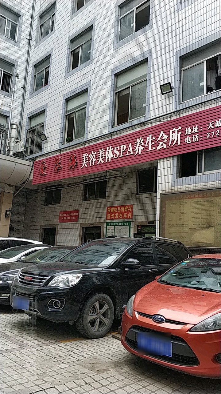 爱琴海美容养生连锁(颍州中路店)