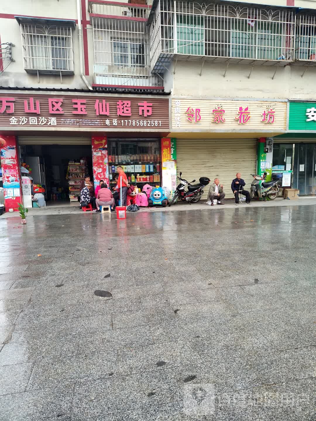 万山区玉仙超市