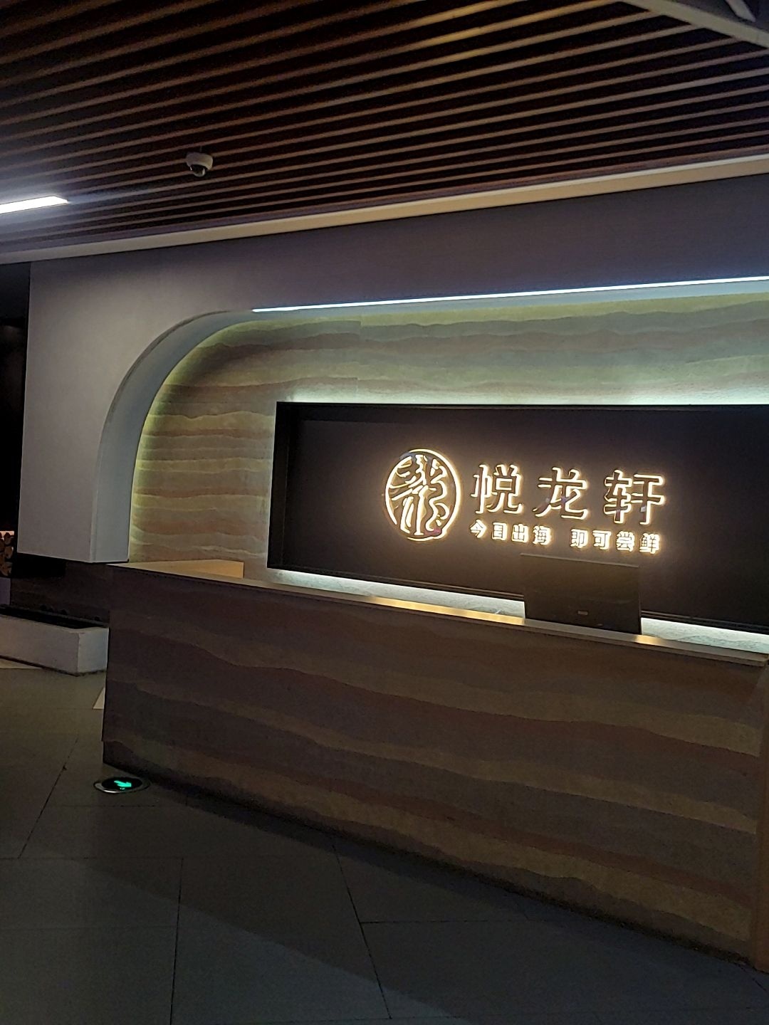 悅龙轩海鲜自助(欢乐港店)