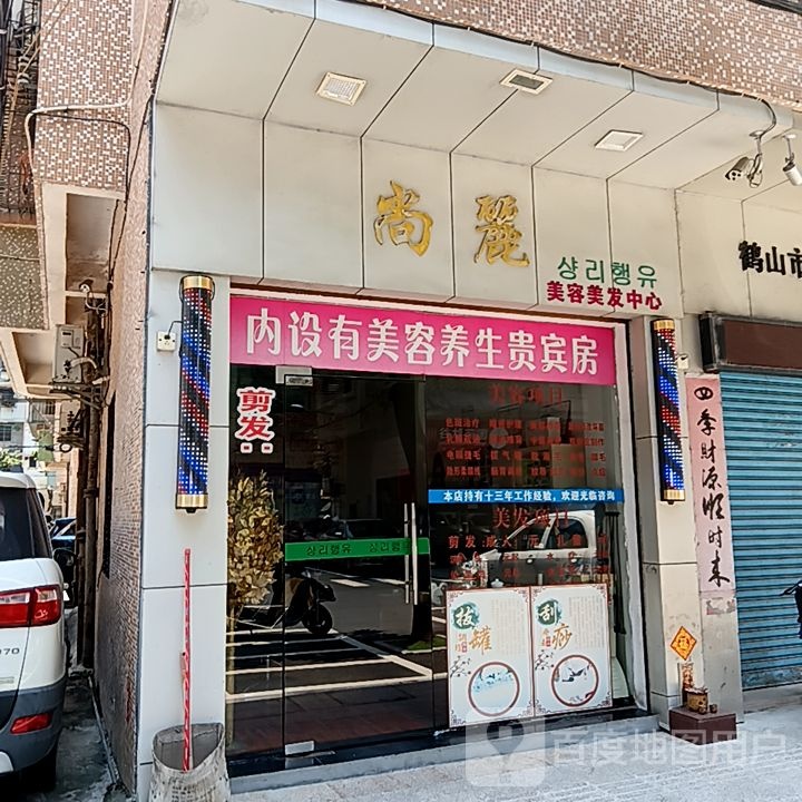 尚丽美容美发中心(新华城商业中心店)