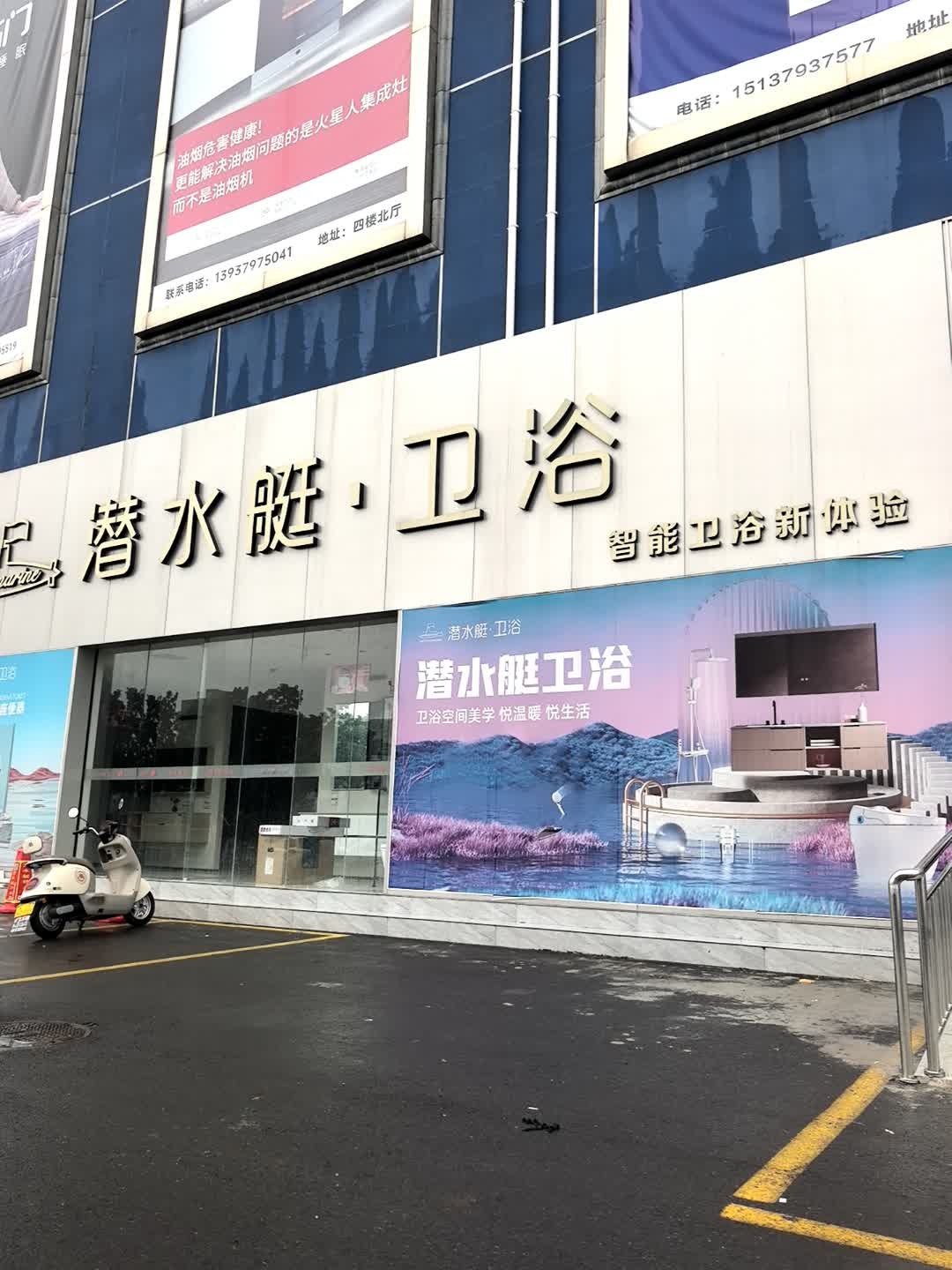 潜水艇卫浴(直营店)