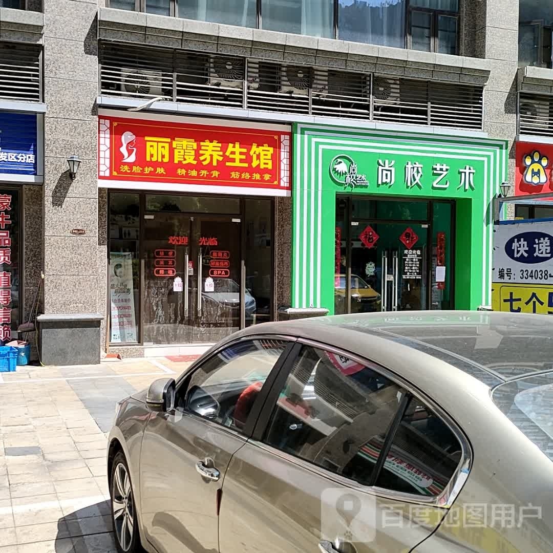丽霞养生馆(九江恒大江湾店)