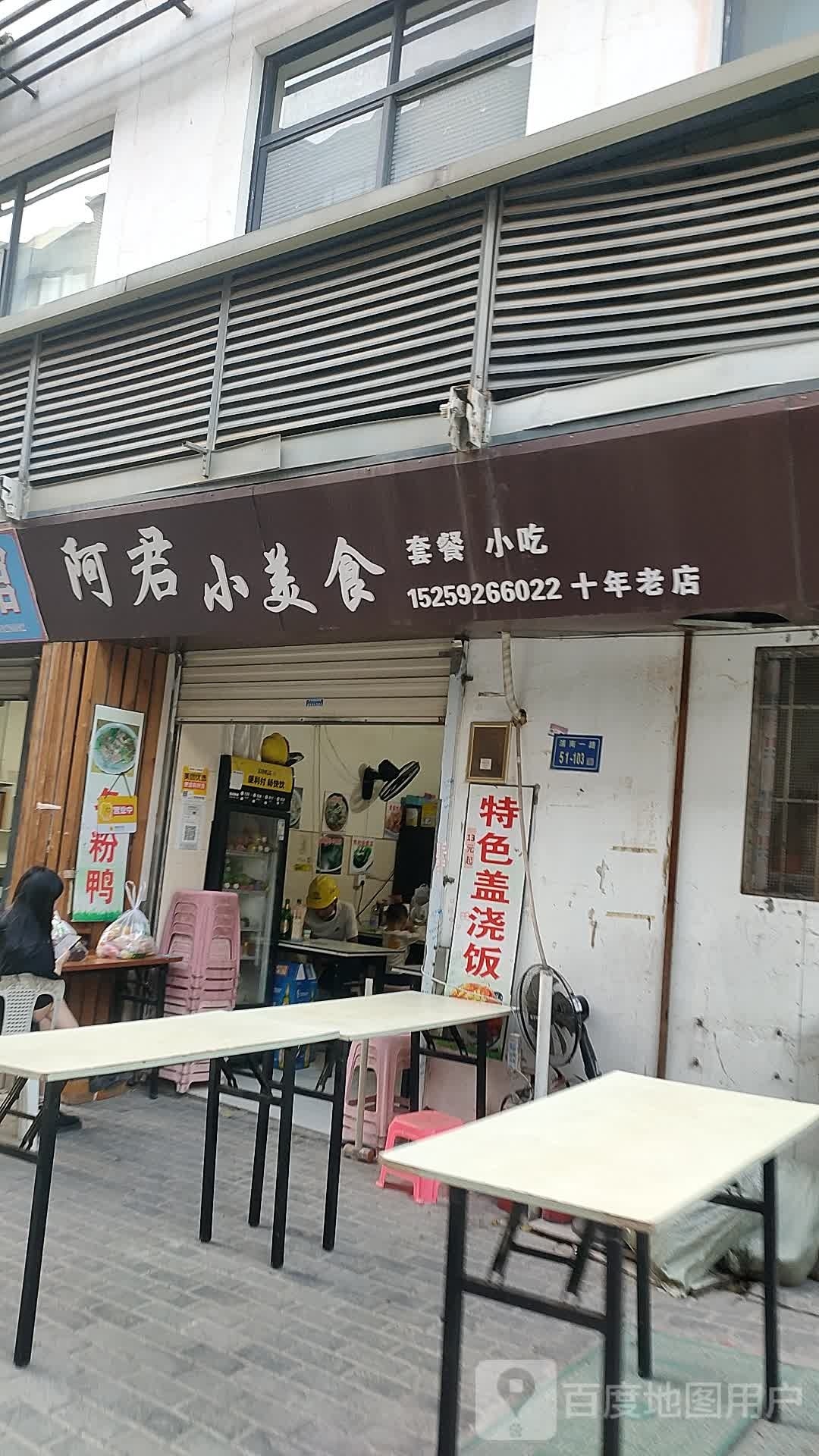 阿君小美食