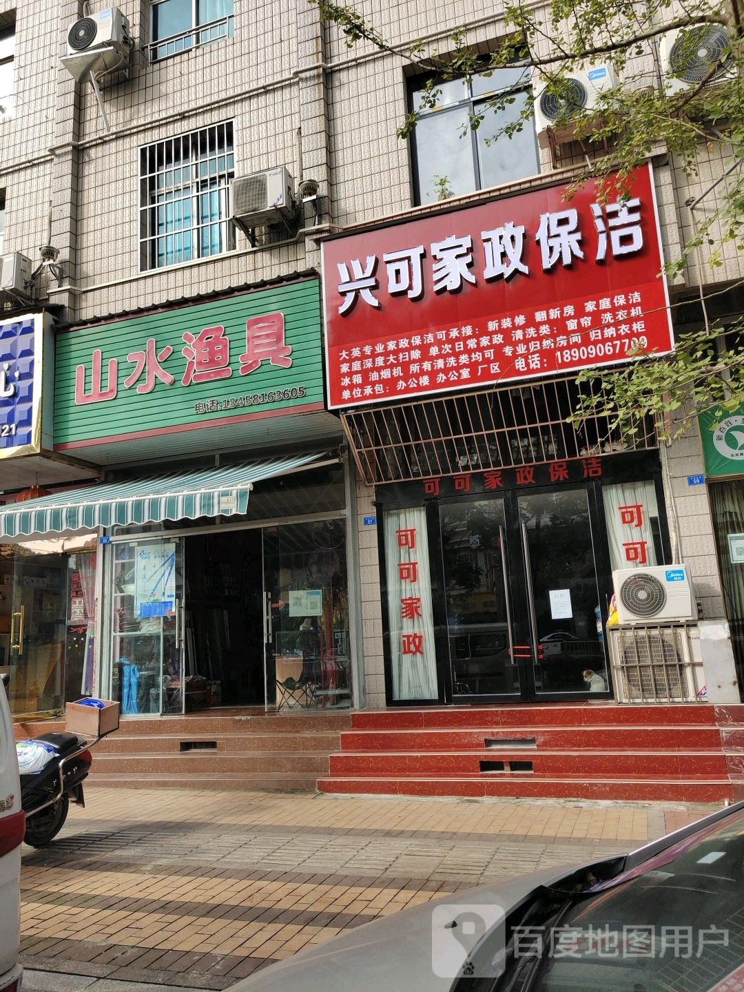 山水渔具(南北大街店)