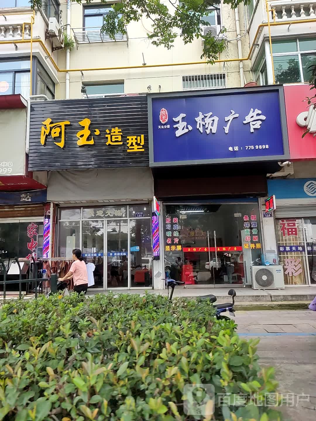 阿玉造型