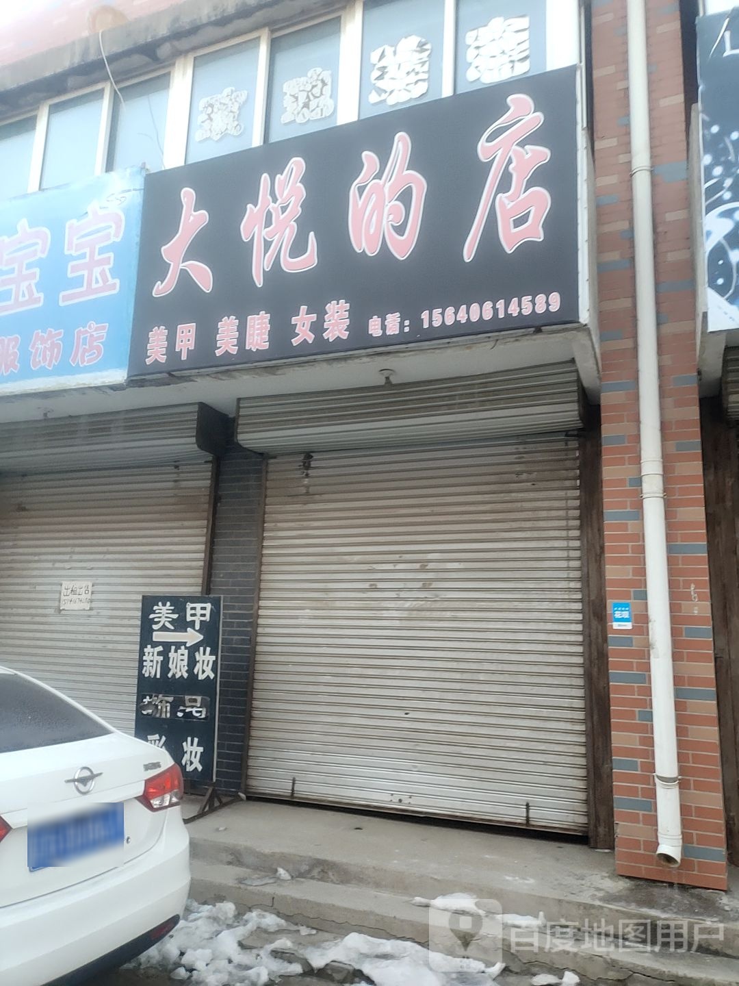 曲大悦的店