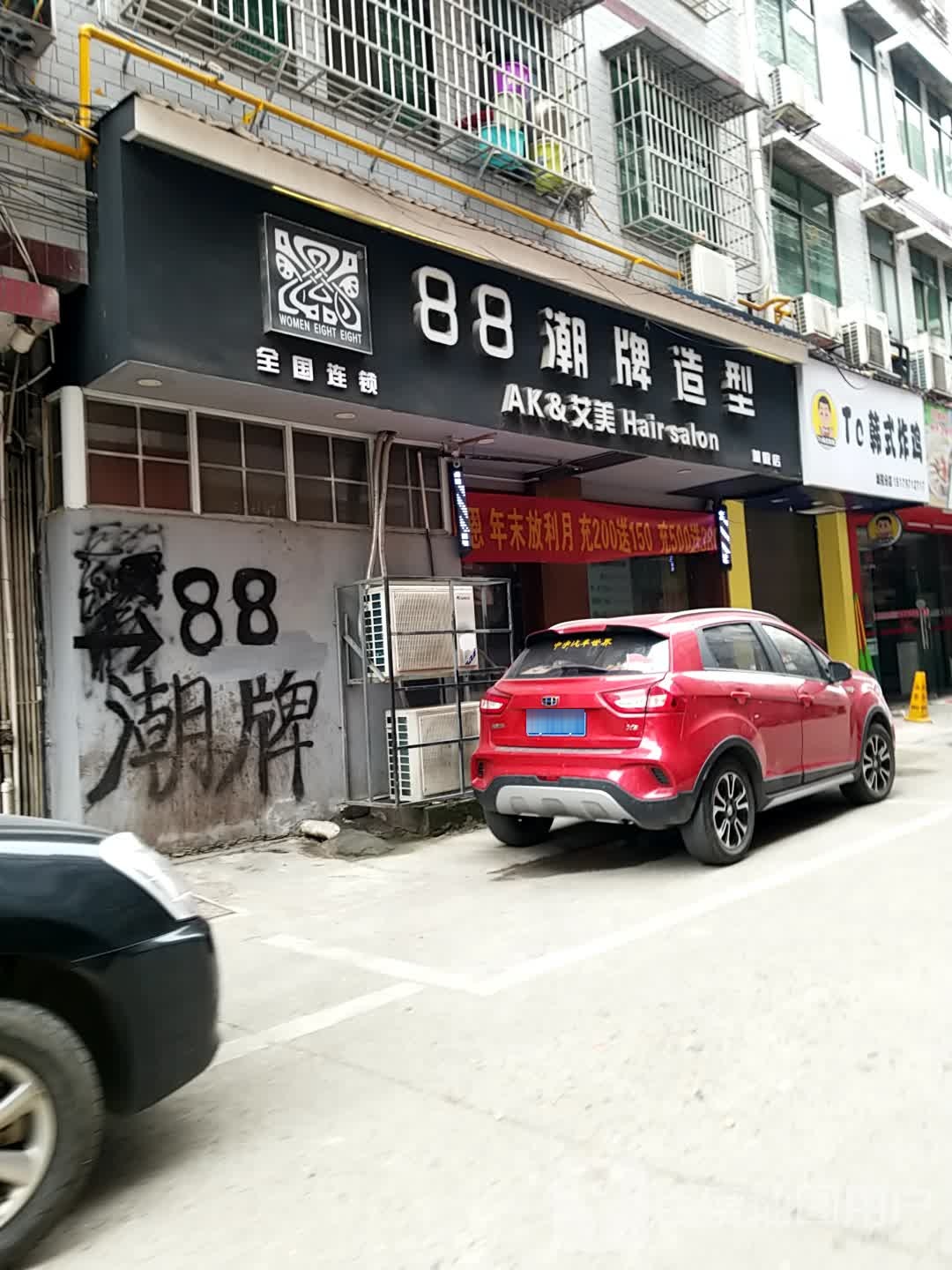 88潮牌艾美Hair salon(城院店)