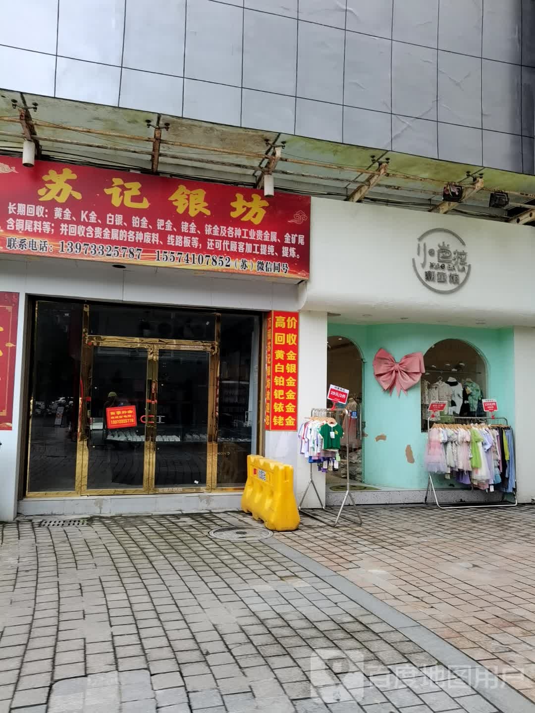 苏记银坊(伟大国际商业广场店)