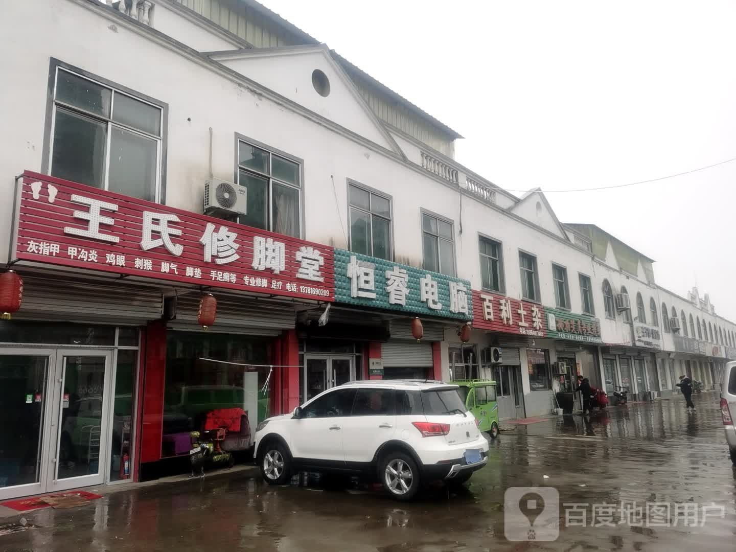 王氏修脚堂(临东线店)