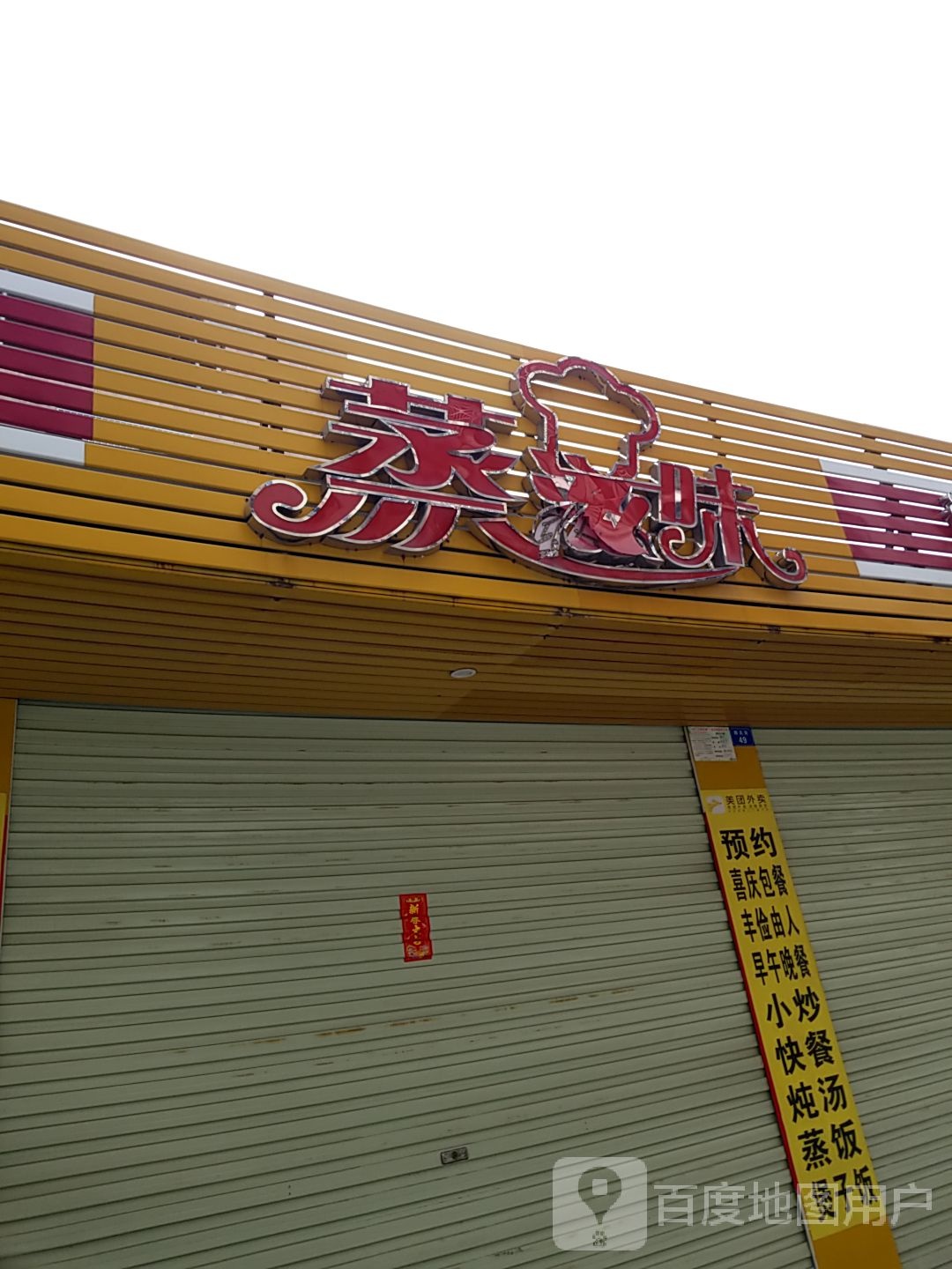 蒸滋味(朗北路店)