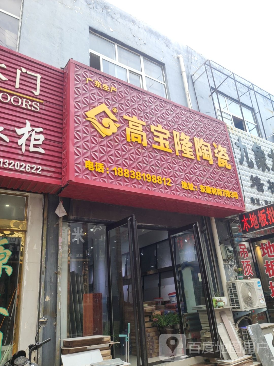 高宝隆陶瓷(中州大道店)