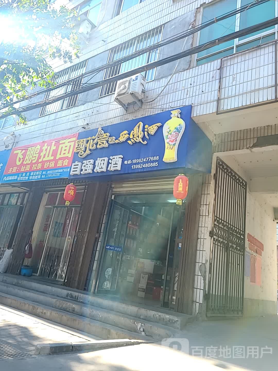 自强烟酒店