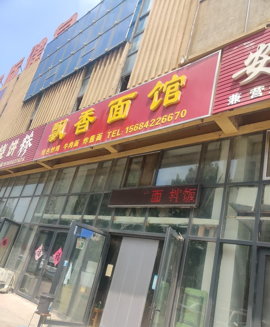 飘香面馆(幸福北路店)