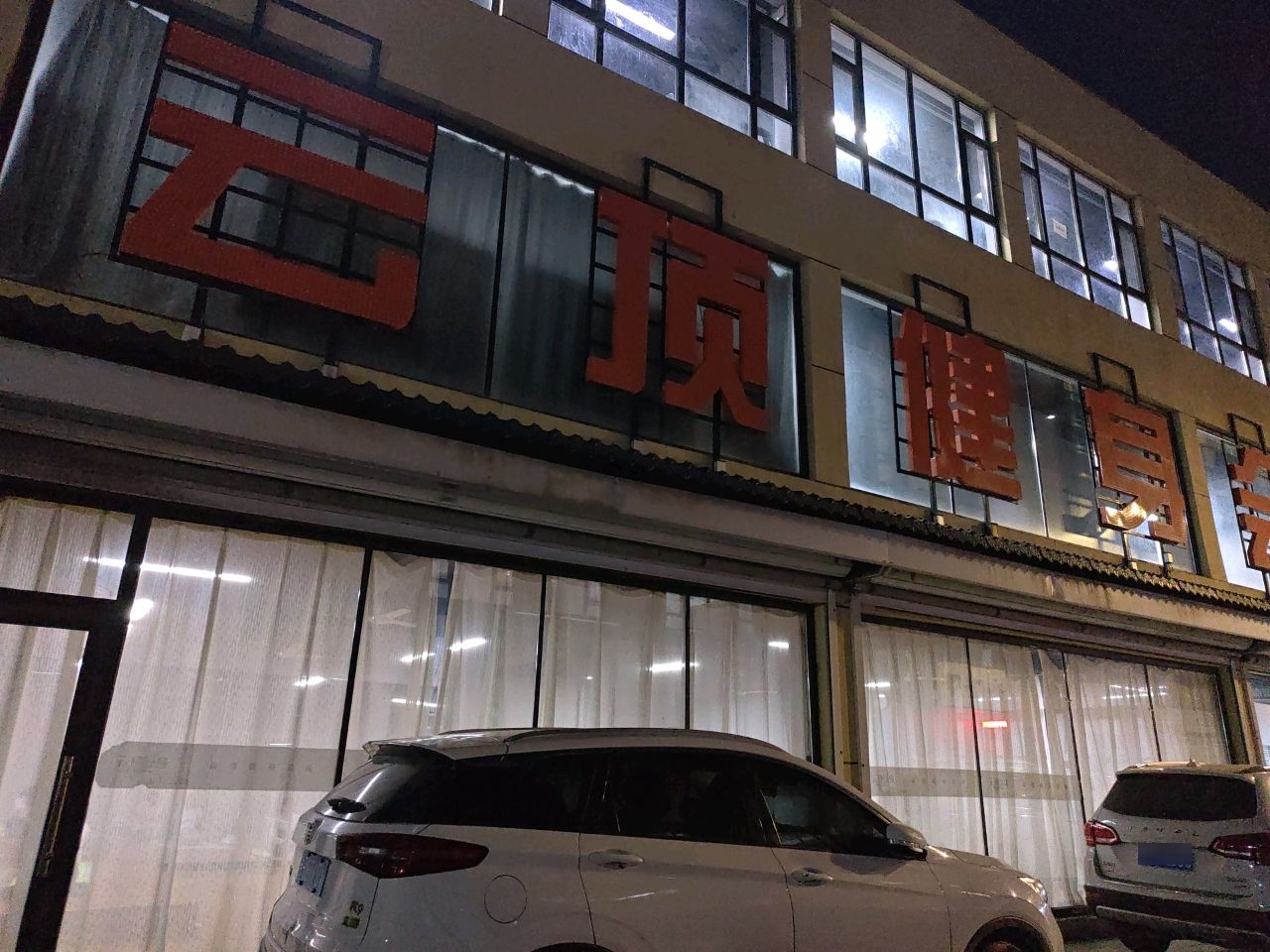 云顶健身会馆