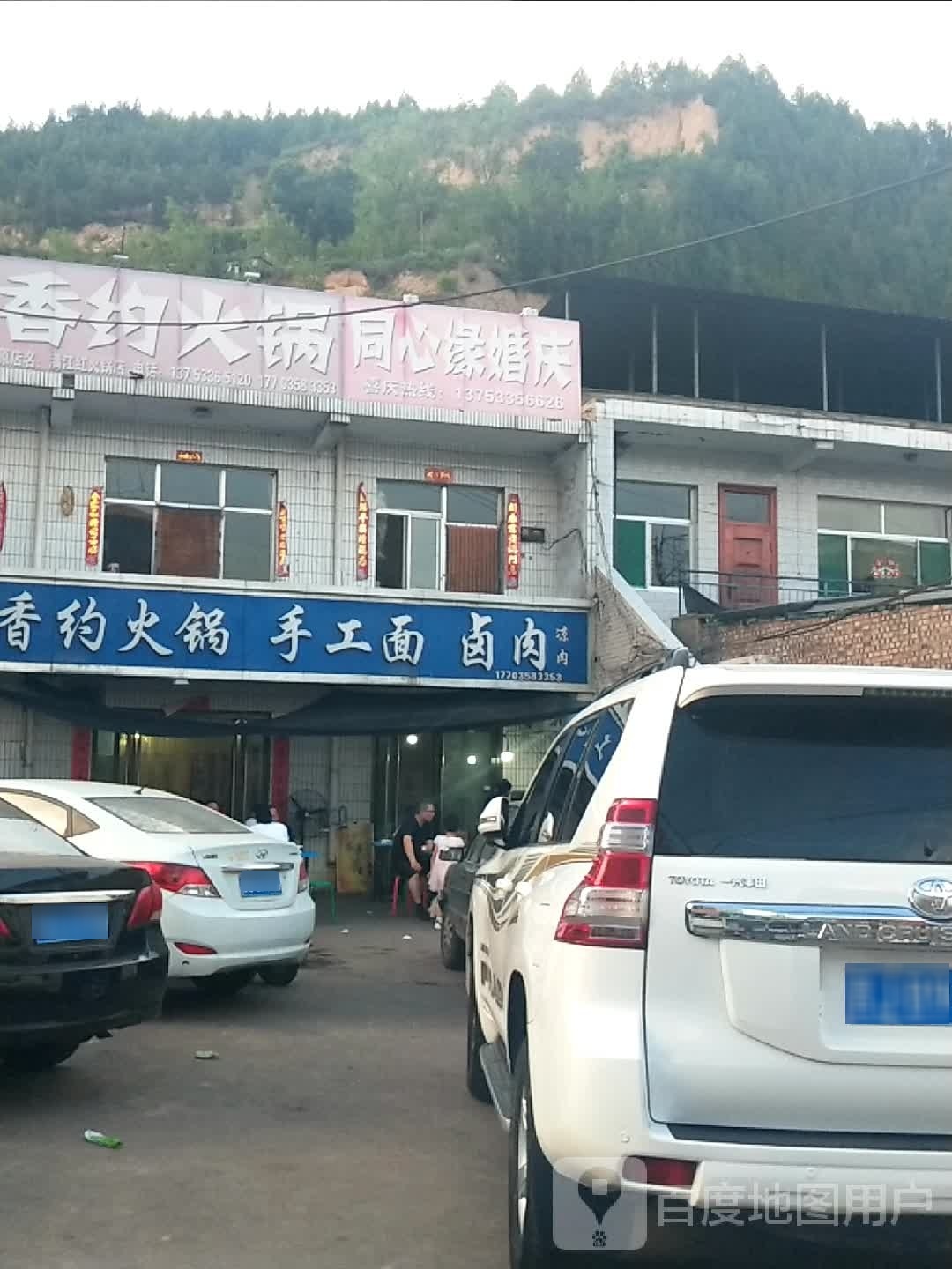 筷香约火锅手工面