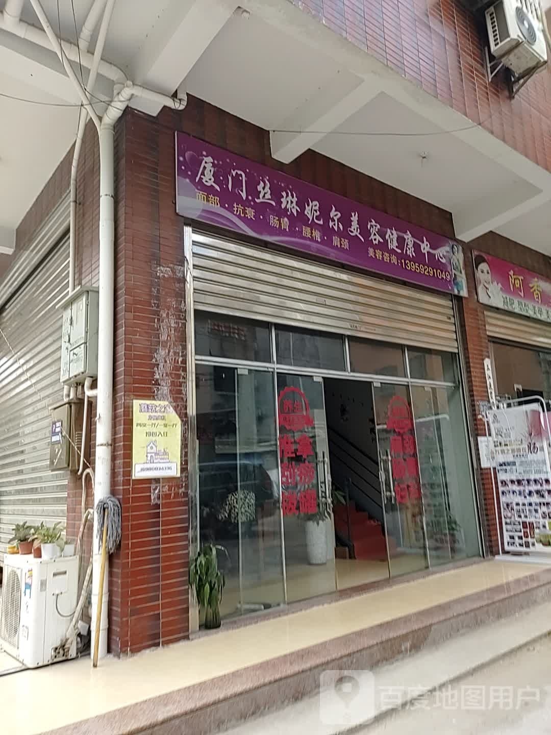 丝琳妮尔美容健康中心