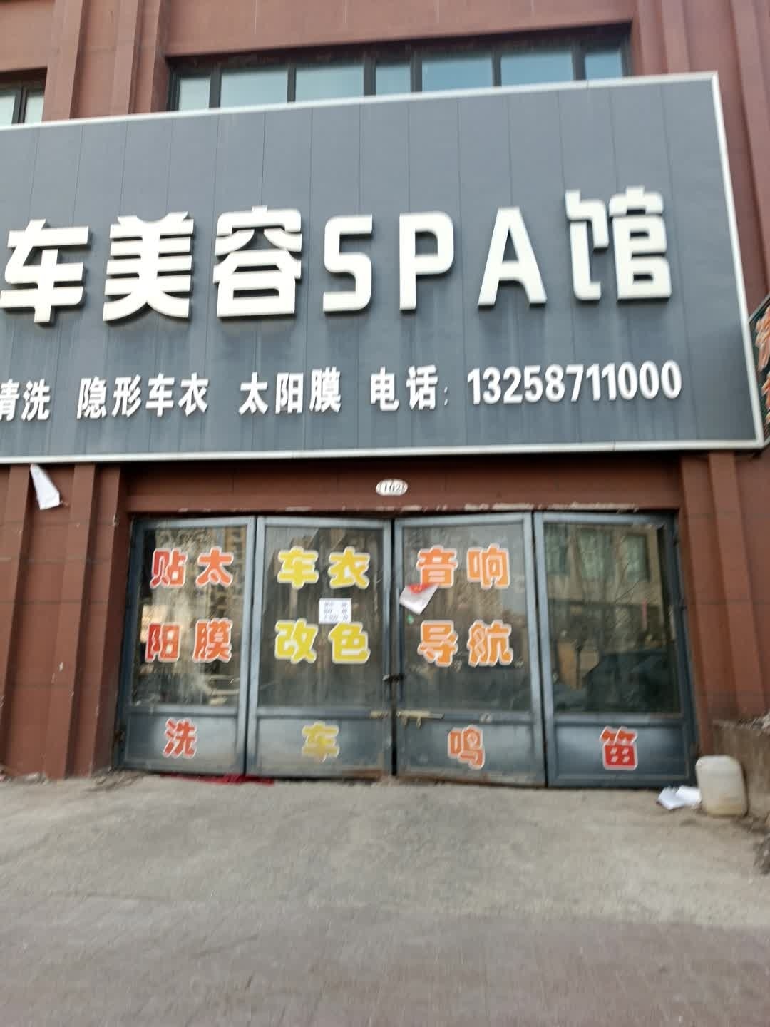 鑫龙汽车美容SPA馆