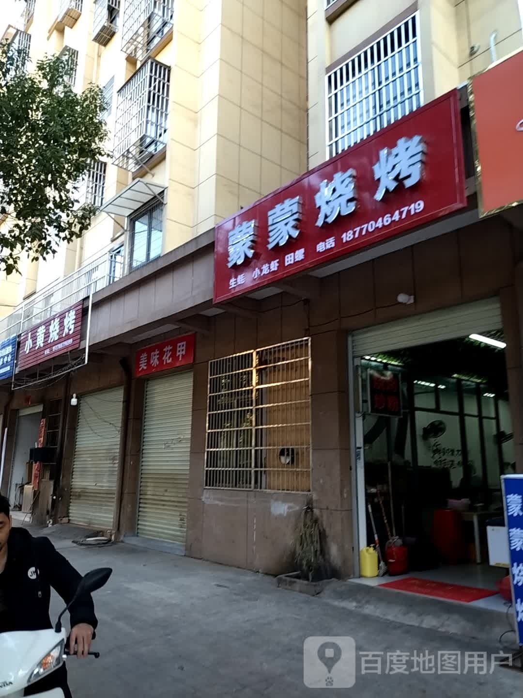 哚邙花味甲美破(滨江路骑行道店)