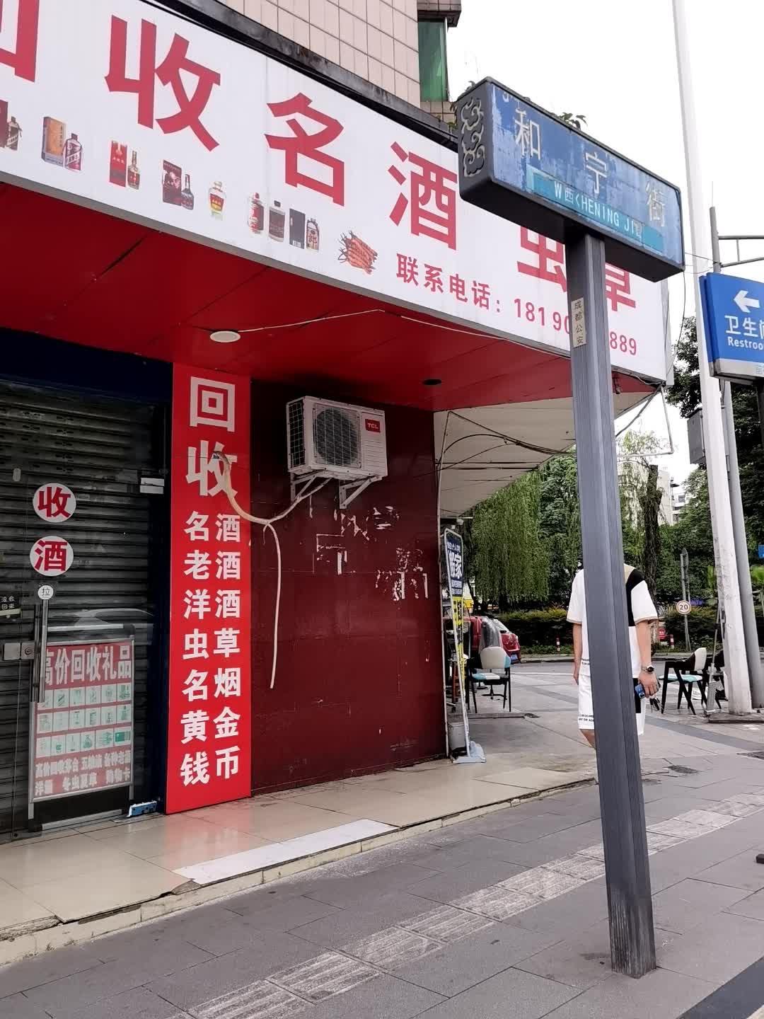 回收名酒虫草
