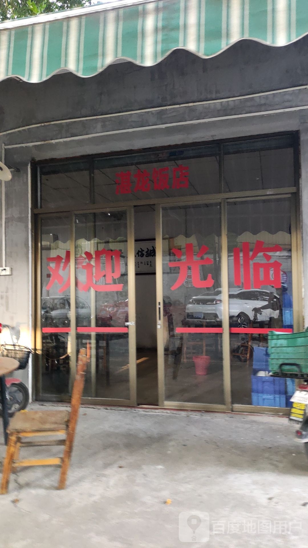 湛龙饭店