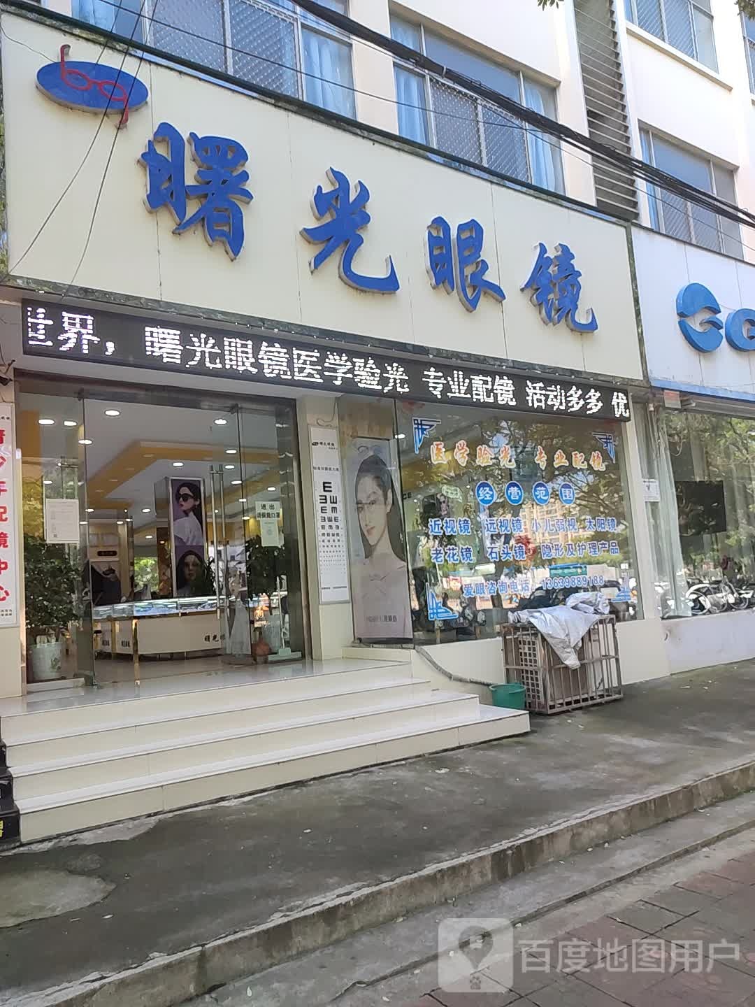 曙光眼镜(公园路店)