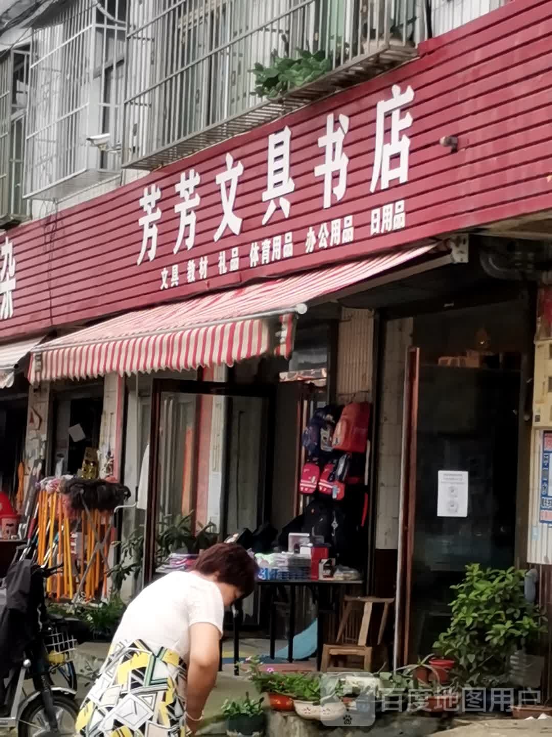 宛城区红泥湾镇芳芳文具书店