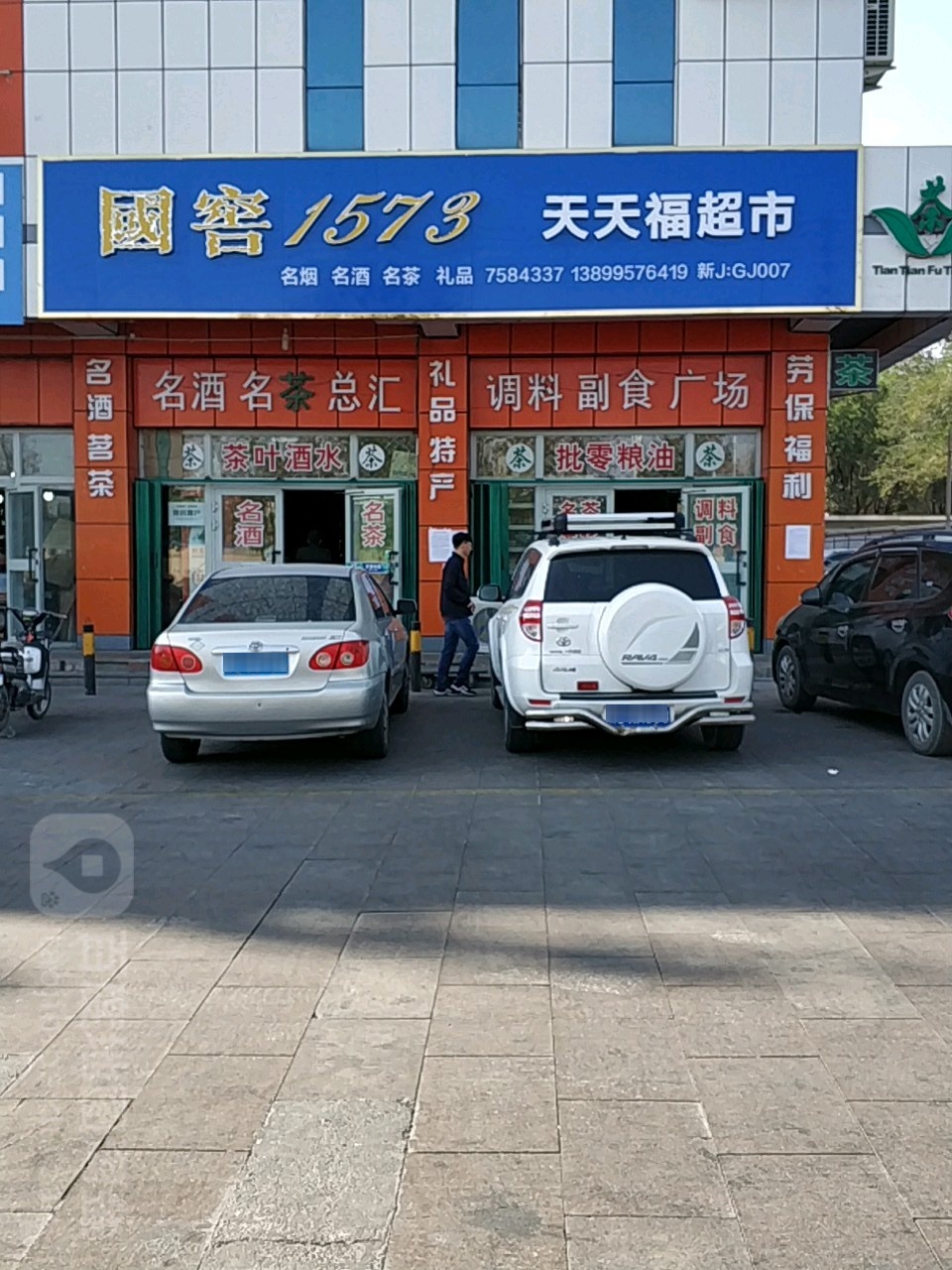 天津福超市(塔河路店)