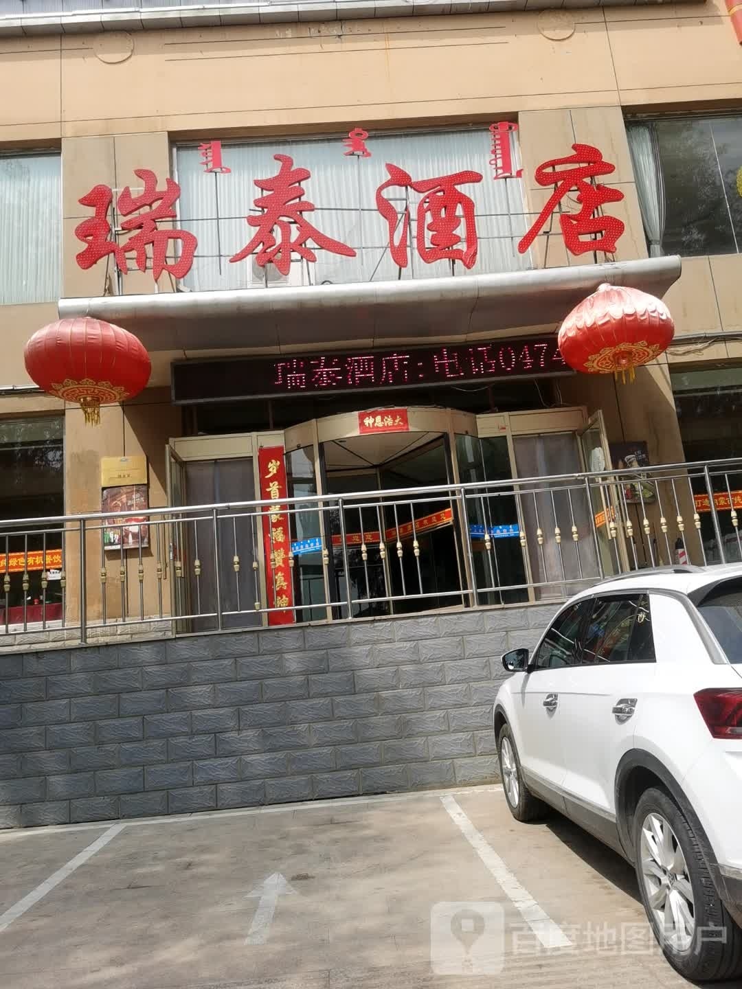 瑞泰酒店餐饮